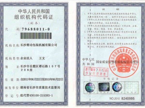 中華人民共和國(guó)組織機(jī)構(gòu)代碼證